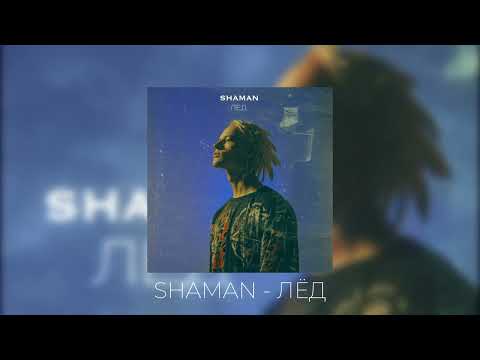 Shaman - Лёд