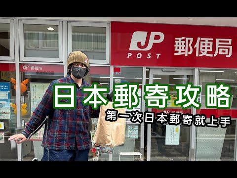 如何在日本郵局寄東西呢?日本郵寄懶人包攻略