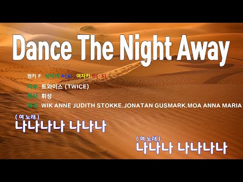 [은성반주기] 댄스더나잇어웨이(Dance The Night Away) - 트와이스(TWICE) /MR/가사