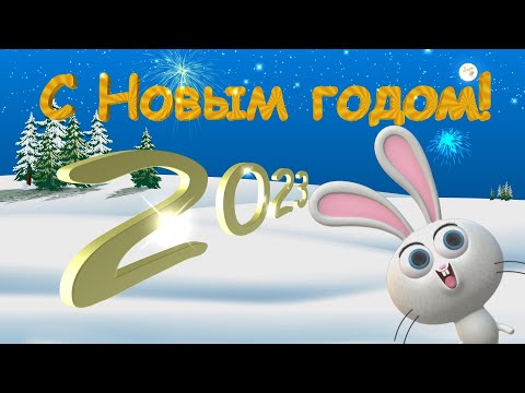 Поздравление с Новым годом Кролика 2023.