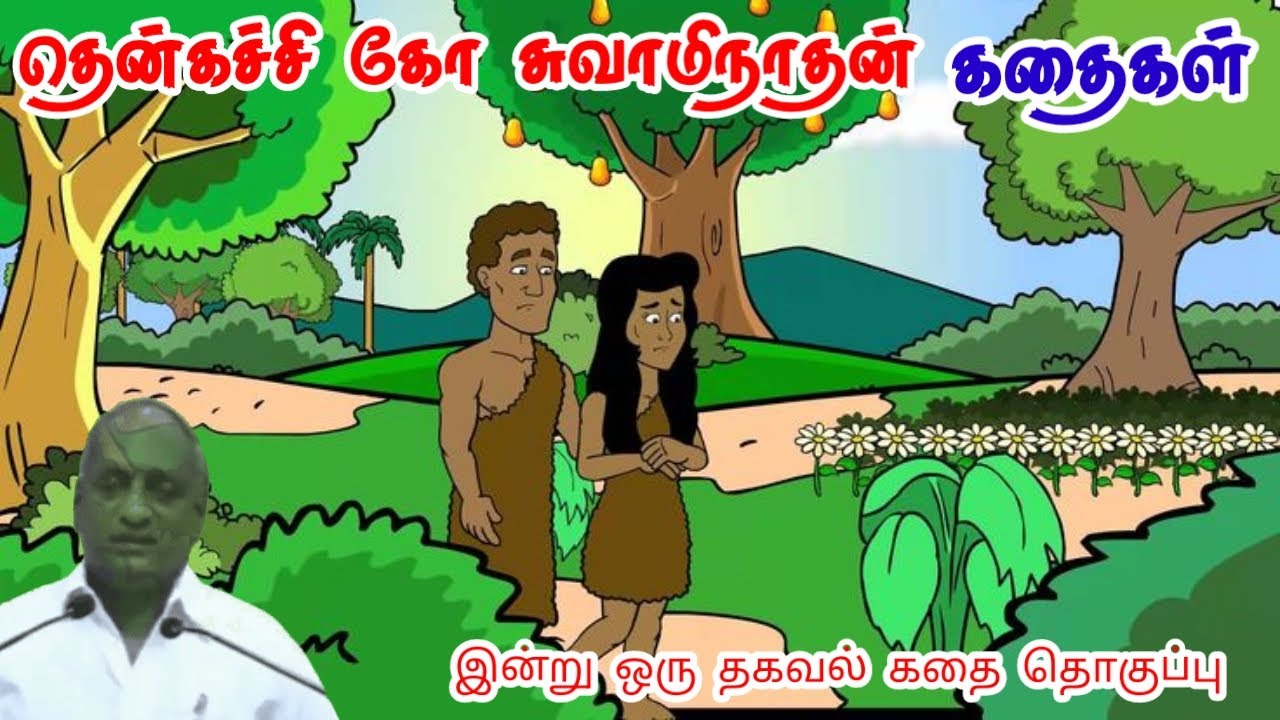 தன்னம்பிக்கையின்றி  உலகம் செயல்படாது  மன அழுத்தம் நீங்கி கவலைகள் மறந்து தூங்க ThenkachiKoSwaminathan