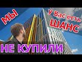 Квартира в Москве, которую мы не купили