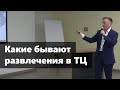 Какие бывают развлечения в торговых центрах. Идеи для бизнеса. Куда сходить на выходных.