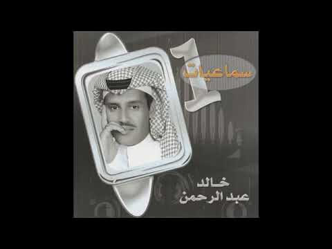 خالد عبدالرحمن على بابه