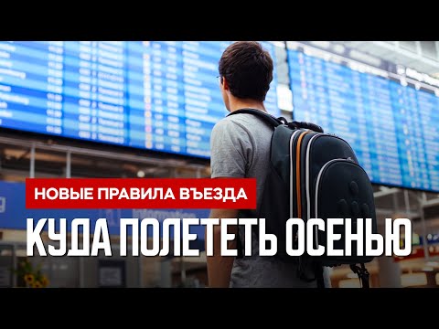 Открытие новых стран для путешествий осенью 2021