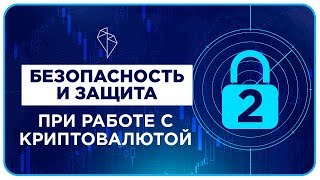 Защита Криптовалюты. Безопасность Вашего Компьютера и Смартфона (Часть 2) Защита Криптовалюты. Безопасность Вашего Компьютера и Смартфона (Часть 2)