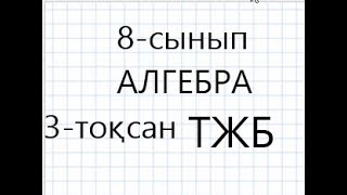 8-сынып Алгебра 3-тоқсан ТЖБ 2-нұсқа             #бжб   #тжб