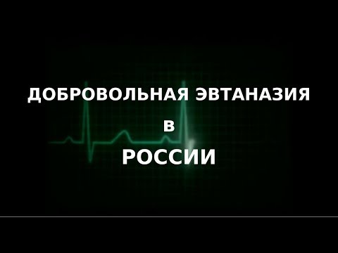 Добровольная эвтаназия в России