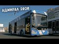 АДМИРАЛ 2020 - современный троллейбус для Санкт-Петербурга