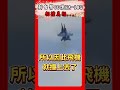 新台幣60億EA-18G相撞真相 #shorts #EA18G #墜機 #美國 #戰機 #軍事 #軍武 #科技 #施孝瑋 #軍武大觀 #smartnews