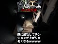 遂に成功して感動のキモ化wwwwwww【Zoonomaly】#shorts