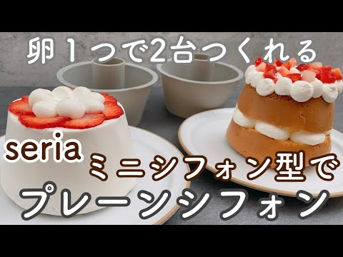 【seria】卵1個のシフォンケーキの作り方！簡単ふわふわに仕上がるシンプルなレシピ　Chiffon cake recipe with 1 eggのサムネイル