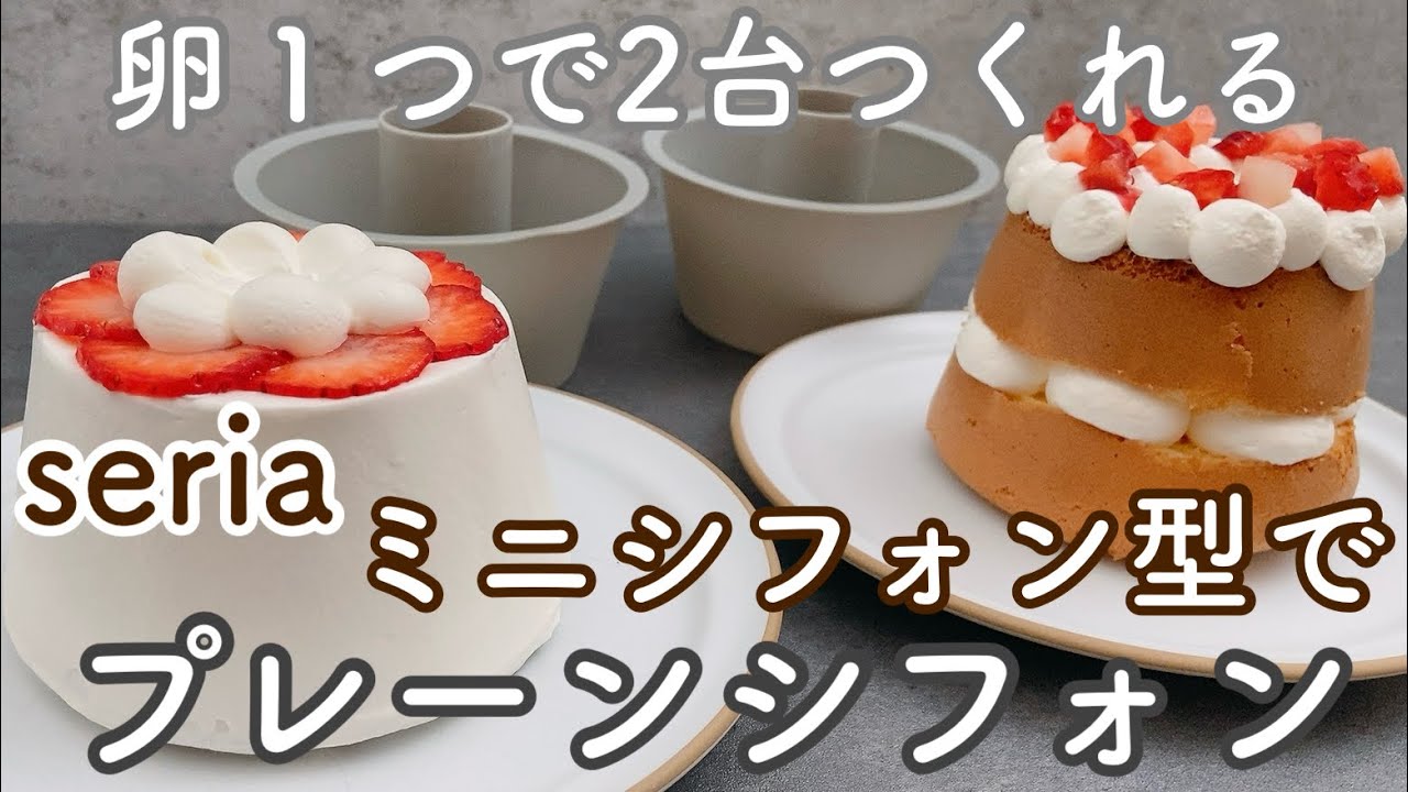 【seria】卵1個のシフォンケーキの作り方！簡単ふわふわに仕上がるシンプルなレシピ　Chiffon cake recipe with 1 egg