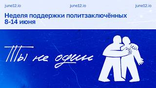 Марафон в поддержку политзаключенных 2026 #тынеодин.