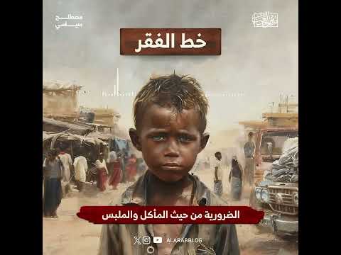 مصطلح سياسي خط الفقر