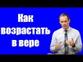 &quot;Как возрастать в вере&quot; Сенцов А.