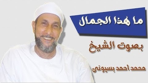 الشيخ محمد احمد بسيونى سورة الرعد