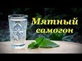 Рецепт самогона, Мятный