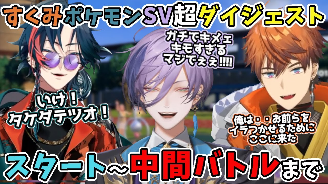 すくみポケモンSV・超ダイジェスト前半ver～スタートから中間バトルまで～【にじさんじ/3SKM/北見遊征/魁星/榊ネス/切り抜き】