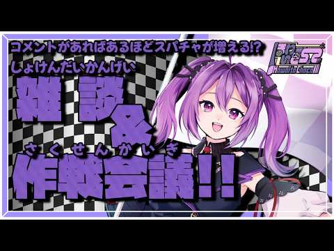 【初見大歓迎】コメントがHCRの予算に!? 雑談&作戦会議!!【Vtuber ほわいとちょこ】
