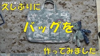 【GARAGE-MO1】バッグを作ってみた。(マチ45)【おっさんの手芸】