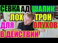 Saveliy Ad и Шапик. Лохотрон для дурачков в действии \Семья Адамян\ Grandenikо vlog/Самвел Адамян