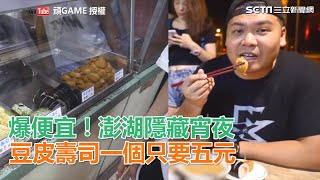 爆便宜!澎湖隱藏宵夜 豆皮壽司一個只要五元|三立新聞網SETN.com