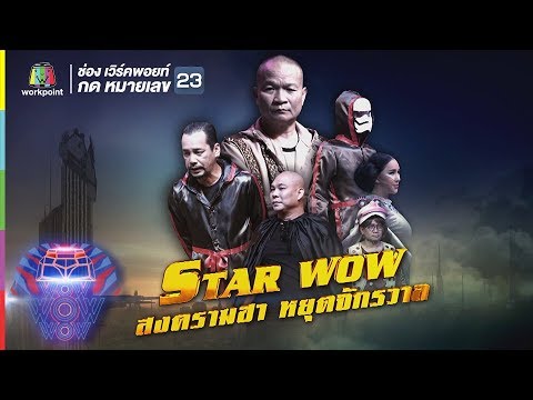 ชิงร้อยชิงล้าน ว้าว ว้าว ว้าว | STAR WOW สงครามฮา หยุดจักรวาล  | 1 ก.ค. 61 Full HD