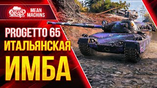 Progetto 65 ИТАЛЬЯНСКАЯ ИМБА в WoT ● 20.05.21 ● Как играть на Progetto 65 гайд