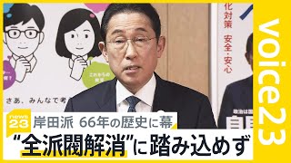 岸田総理“全派閥解消”に踏み込めず　岸田派66年の歴史に幕　議員の目に涙【news23】｜TBS NEWS DIG