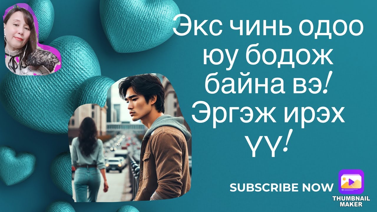 Экс чинь одоо юу бодож байгаа вэ! Эргэж ирэх үү! (Tarot cards  reading )