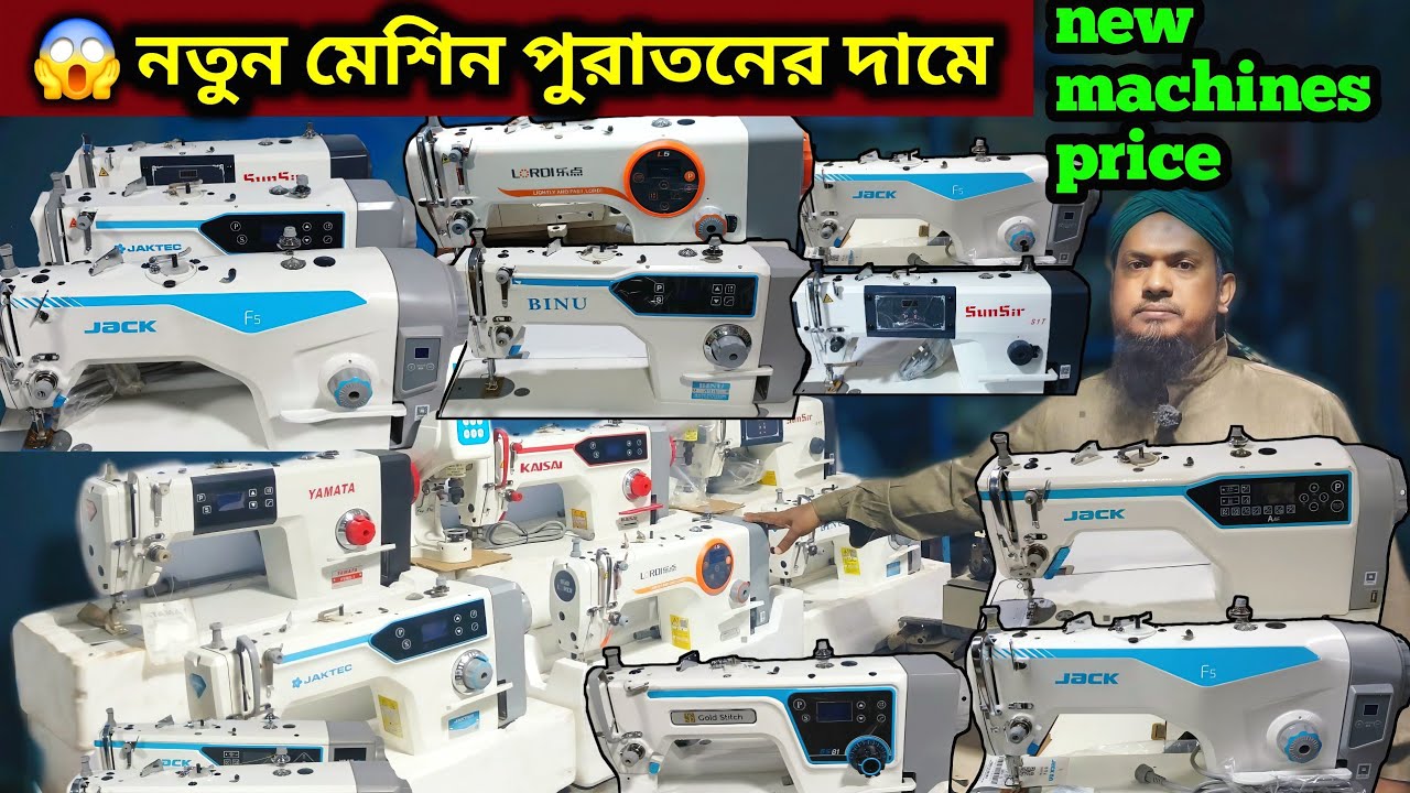 sewing machines price 🔥গার্মেন্টস জগতের কম দামে নতুন মেশিন যারা  খুজতেছেন আজকের ভিডিওটি তাদের জন্য  