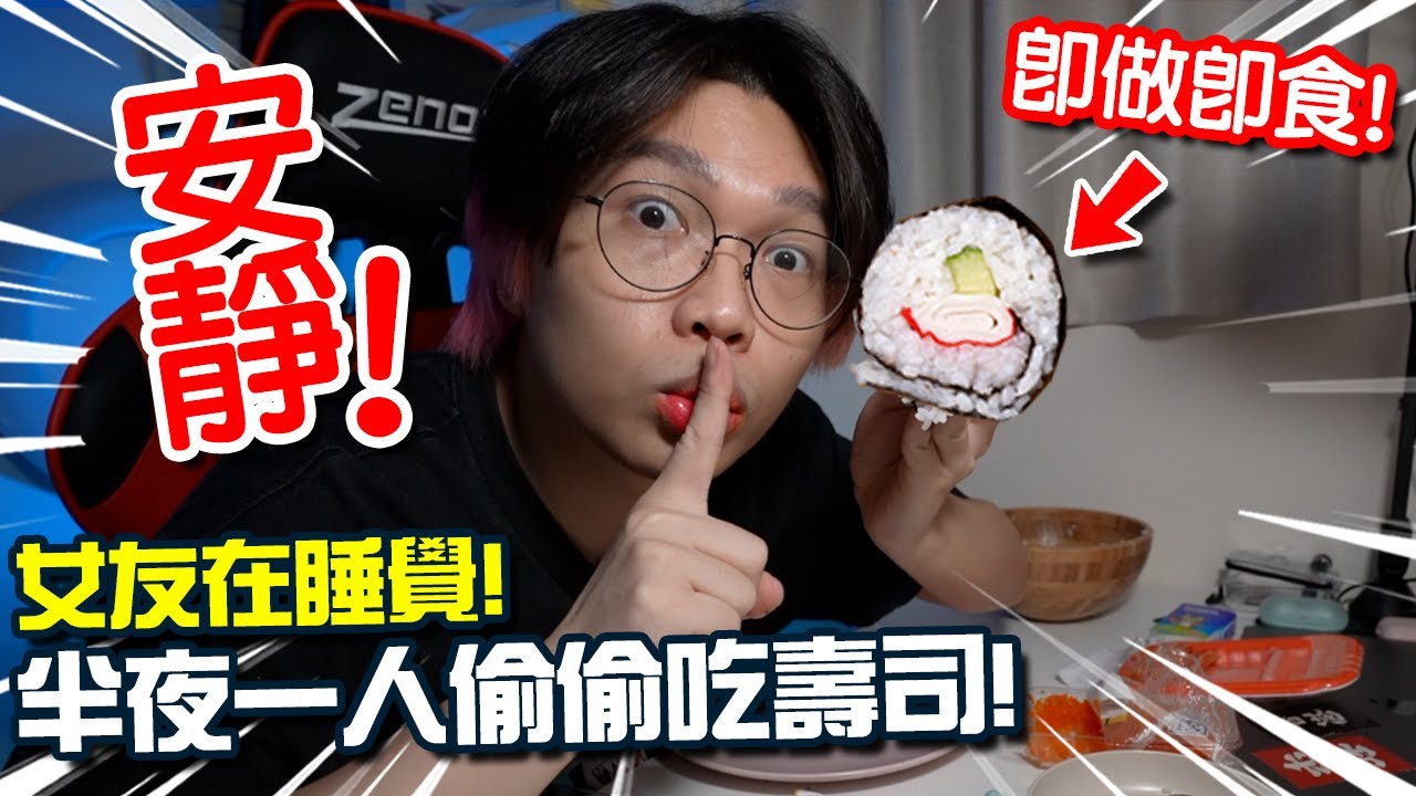 【飲食】女友在睡覺，男友半夜偷吃壽司！ 凌晨到DONKI買材料回家做壽司郎！宵夜吃什麼？ASMR