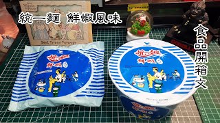 統一麵鮮蝦風味泡麵開箱文(Shrimp Flavor Instant Noodles) 