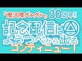 コンティニュー！　魔法陣グルグル30周年！！記念配信はようつべから出る２コイン目