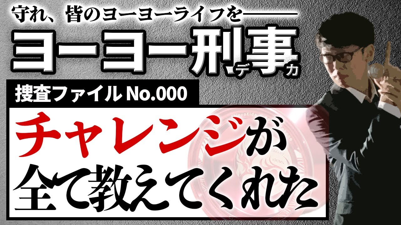 ヨーヨー初心者おすすめ これから上手くなりたい人を取り調べてみたら あの動画 見てなかったんでおススメしてみた ヨーヨー刑事 Youtube