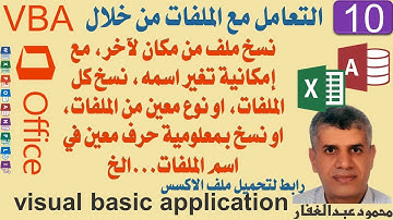 10 vba  نسخ ملف من مكان لآخر،نسخ كل الملفات، او نوع معين من الملفات،  او نسخ بمعلومية حرف معين