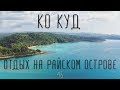 Ко Куд [Ко Кут]. Отдых на райском острове в Тайланде