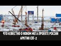 Что известно о новом мега проекте России Арктик СПГ 2