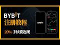 Bybit注册指南 2026|邀请码使用方法与新手奖励