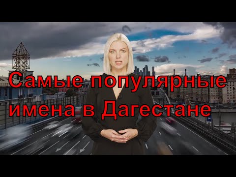 Самые популярные имена в Дагестане