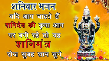 शनिवार के दिन इस शनि मंत्र को सुनने से शनिदेव आपके सभी संकट और कष्ट दूर कर रक्षा करते हैं