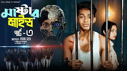 মাস্টারমাইন্ড পার্ট ৩ | Mastermind Part 2 | Notun Bangla Natok | Toni & Salma | 