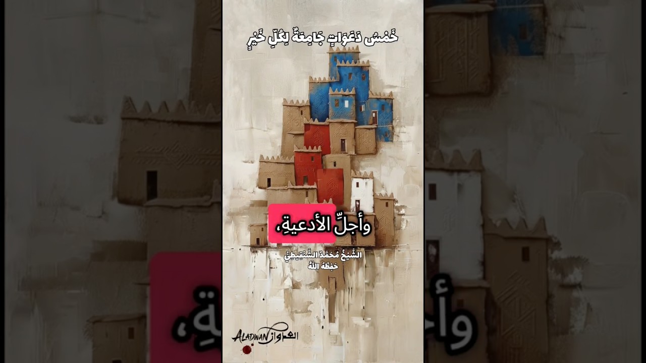 دُعاء عظيم | الشيخ محمد الشنقيطي