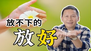 无法放下的，那就学会如何“放好” by Huang Shiming Psychology 134 views 2 weeks ago 1 minute, 10 seconds