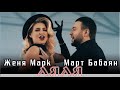 Март Бабаян и Женя Марк - Ляля | Премьера⚡️⚡️⚡️ 2021 | Mart Babayan & Jania Mark - Lyalya
