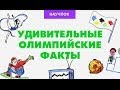 Научпок - Удивительные олимпийские факты