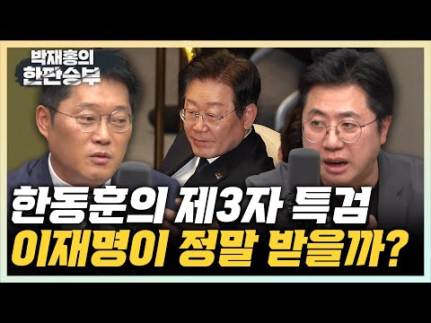 이동학 “<strong>특검법은</strong> 대통령 권한? 법무부장관이 대통령실 대변인인가?” 김웅 “제3자 특검 받겠다는 민주당? 전형적 치고 빠지기” [한판승부]