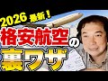 【新事実】まだLCCが格安だと思ってるの？海外旅行を最安値で行く方法を暴露！