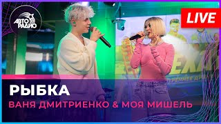 Ваня Дмитриенко & Моя Мишель - Рыбка (LIVE @ Авторадио)